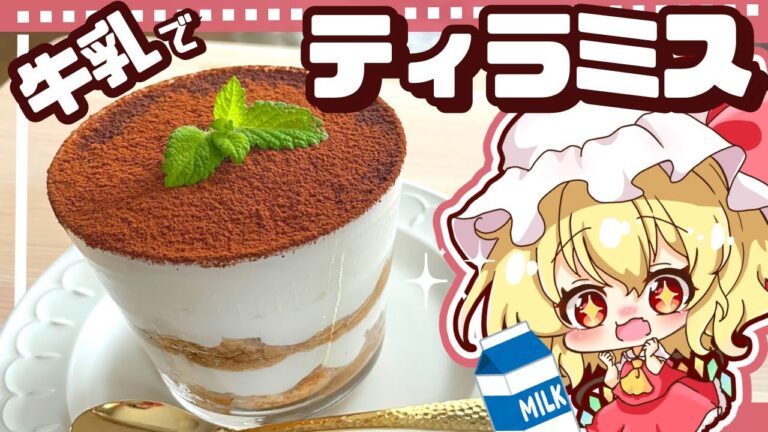 【ゆっくり料理】簡単！牛乳で作るティラミスをフラン様と一緒に作ってみました（生クリーム、チーズ不使用）【ゆっくり実況】【料理】