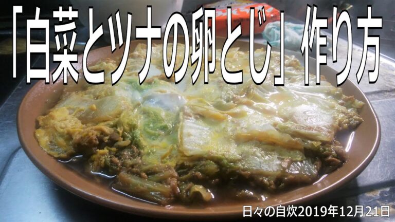 自炊レシピ　「白菜とツナの卵とじ」作り方　【2019年12月21日の夕食】