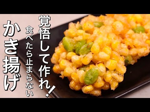 甘くてサックサク♪食べたら止まらない、とうもろこしと枝豆のかき揚げ