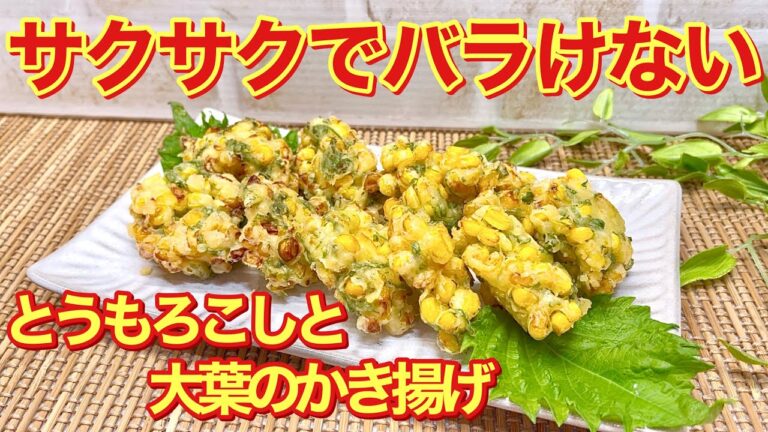 とうもろこしと大葉のかき揚げの作り方♪天ぷら粉で簡単にバラけ無いサクサクなかき揚げが出来ます。おつまみやおやつにいかがでしょうか。