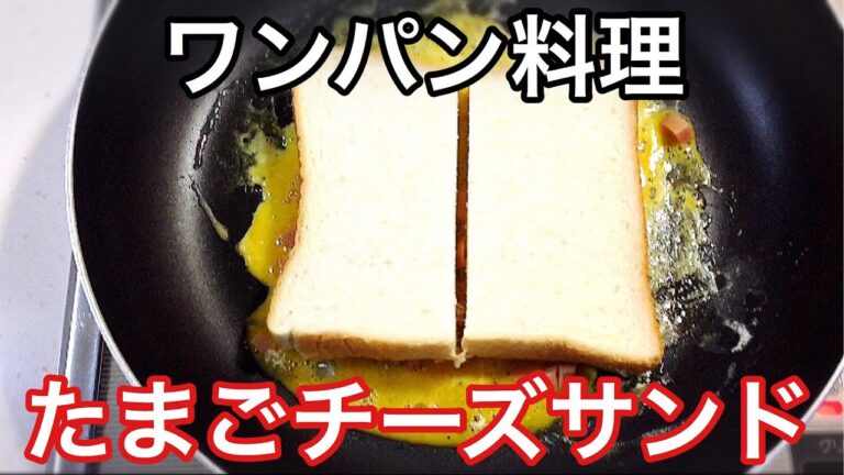 【ワンパン料理】たまごチーズサンド【簡単レシピ】キャンプ料理