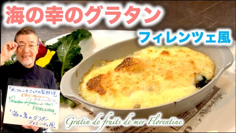 【海の幸のグラタン　フィレンツェ風】Gratin de fruits de mer Florentineの作り方（by 元フレンチシェフ）