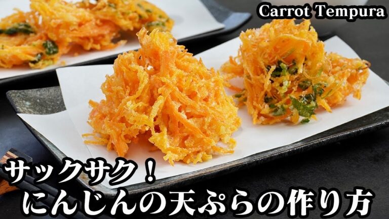 にんじん天ぷらの作り方☆驚くほどサクサク食感に仕上げる方法をご紹介！にんじんの甘みたっぷり♪手作り天つゆの作り方も☆-How to make Carrot Tempura-【料理研究家ゆかり】