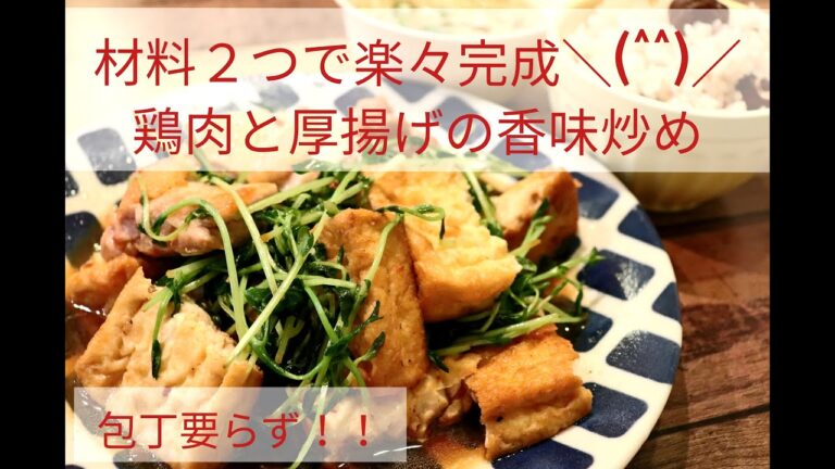 調味料２つで楽々完成＼(^^)／鶏肉と厚揚げの香味炒め