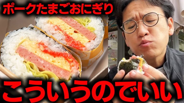 この素朴な味がたまらない！ポークたまごおにぎりが旨すぎる！【原宿グルメ】