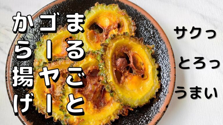 苦くない！種もワタも まるごと 美味しい ゴーヤ 簡単レシピ【ゴーヤー から揚げ 】夏バテ防止に◎ 絶品おつまみ！