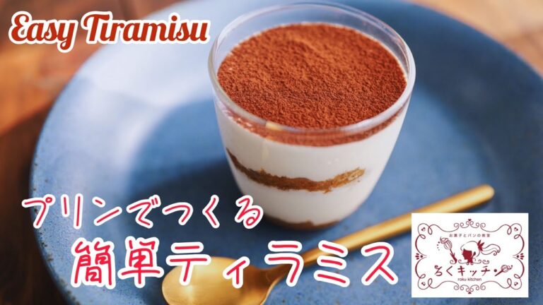 【ゼラチン不使用】プリンとクリチで作る簡単ティラミス Easy Tiramisu