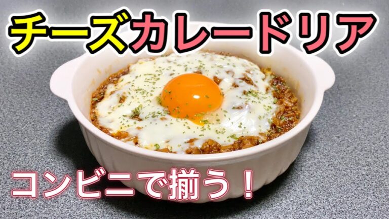 【簡単】コンビニ食材３つで作る絶品チーズカレードリア【夜食】