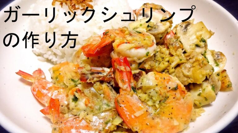 ガーリックシュリンプの作り方 How to make a Hawaiian garlic shrimp