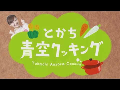 とかち青空クッキング 第1回 黒大豆のかき揚げ