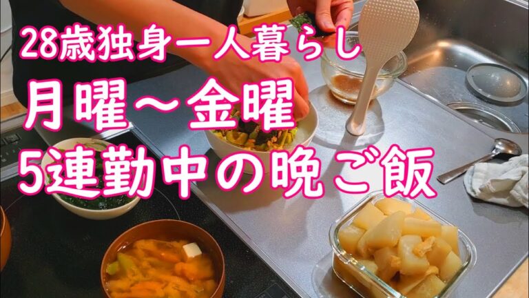 【5連勤中の晩御飯】一人暮らし疲労困憊だけど自炊頑張る【少しだけ丁寧な暮らし】