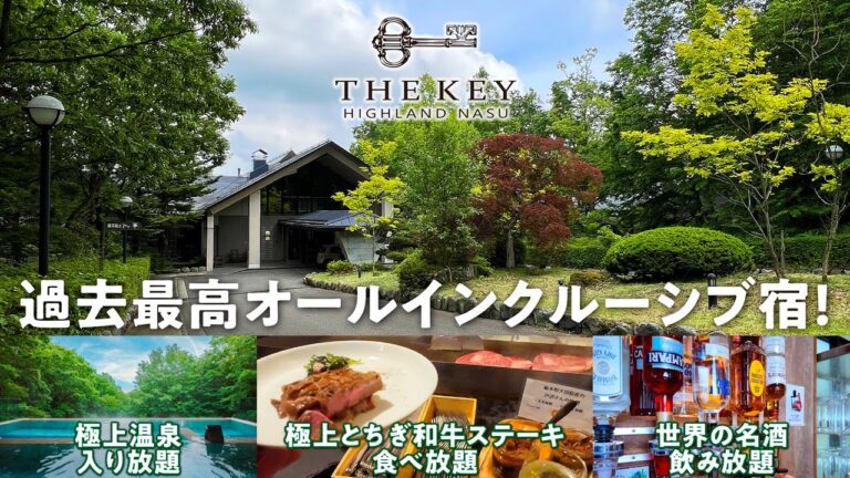 【THE KEY HIGHLAND NASU】あの金谷ホテルグループのオールインクルーシブ宿! 自然との一体感を感じる高原リゾートで一流のお料理とお酒♪極上の温泉にプールやカラオケまで無料で楽しむ贅♪