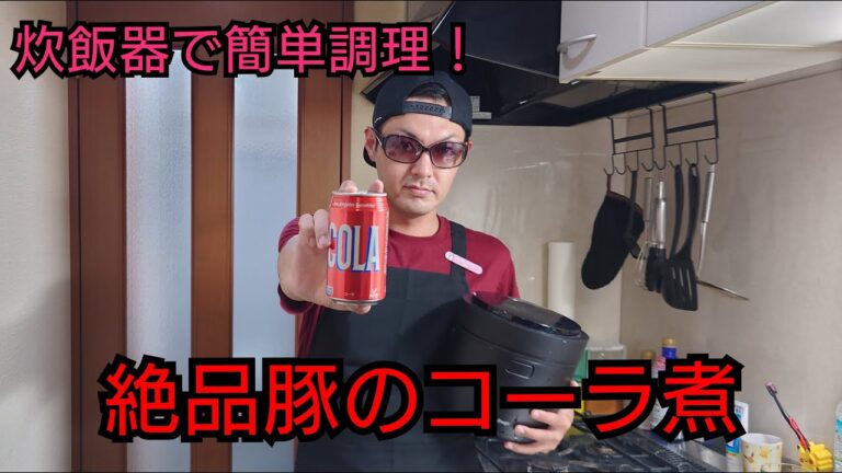 【激安コーラで作る】炊飯器でホロホロ食感！豚肉のコーラ煮