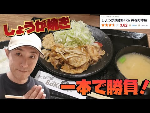 「しょうが焼きBaKa」という、しょうが焼き一本槍なお店があった！