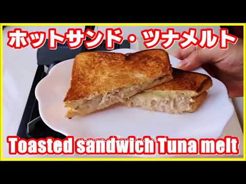 This is the MOST DELICIOUS || ホットサンド・ツナメルト || Toasted sandwich Tuna melt || 今まで食べた中で一番美味しい！