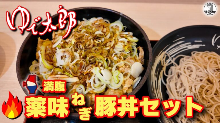 ゆで太郎 満腹 薬味ねぎ豚丼セット を食べた話