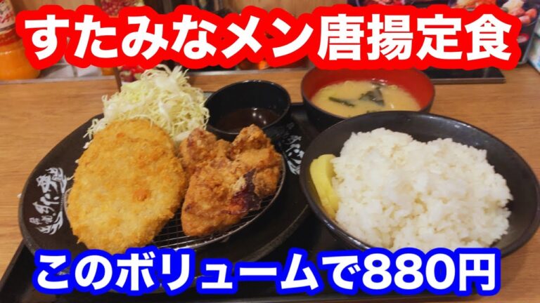 伝説のすた丼屋 すたみなメン唐揚定食