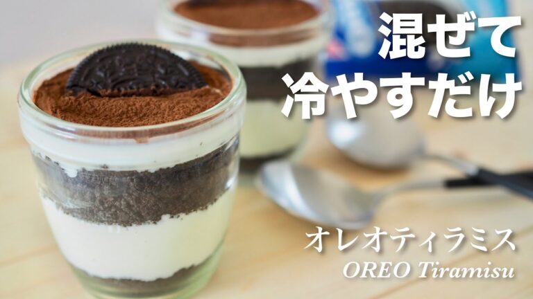 【混ぜて冷やすだけ！】簡単オレオティラミス No-Bake Oreo Tiramisu