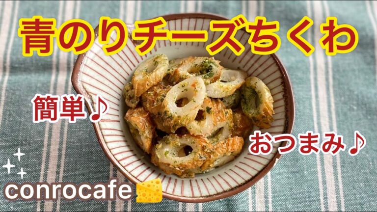 【簡単】青のりチーズちくわ