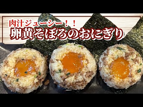 【満腹】肉汁ジュワ！卵黄の醤油漬けトロ！そぼろご飯 | 一汁一菜 | お弁当【おにぎり】