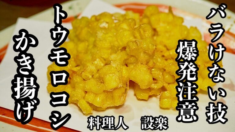 危険！爆発注意！【とうもろこしのかき揚げ 】の作り方　とうもろこしは爆発する可能性があるので必ずこれを見てから作って下さいね　かき揚げがバラバラにならない簡単裏技も公開！