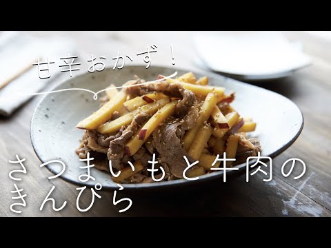 さつまいも使い切りに、 さつまいもと牛肉のきんぴらのレシピ・作り方