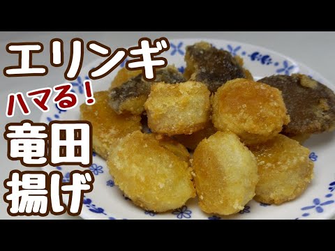 これだけで他のおかずいらんぐらい美味しく出来た【エリンギ竜田揚げ】