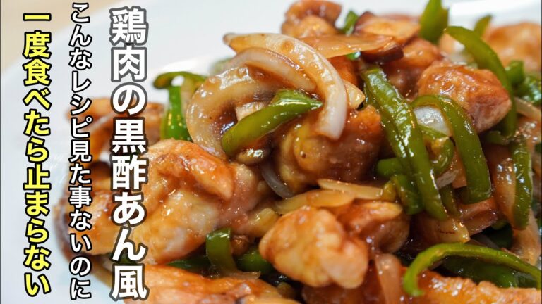 鶏もも肉を手に入れたらまず候補にあげたくなる程美味い［鶏肉の黒酢風あん］の作り方。