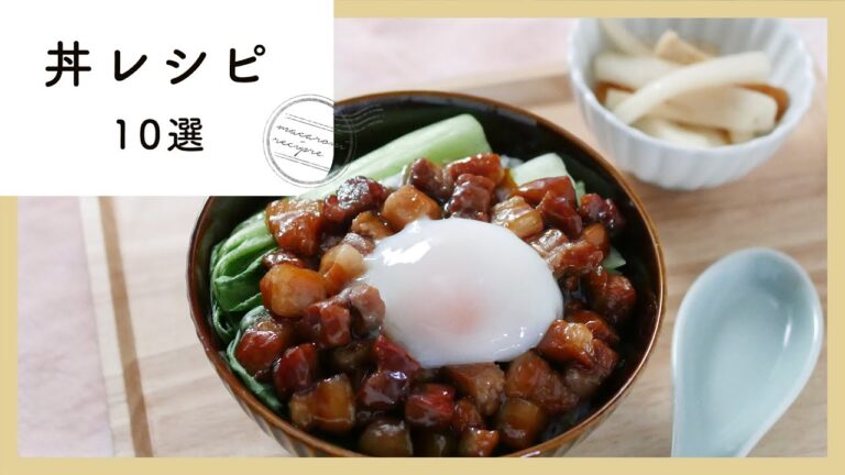 今すぐ食べたい。おすすめ丼レシピ10選