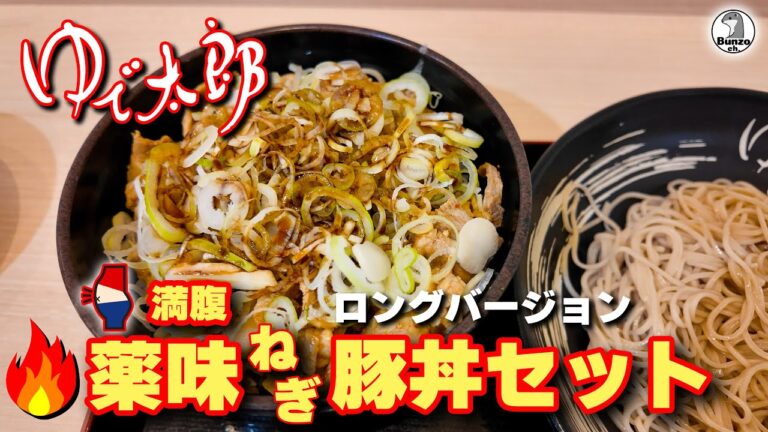 【ロングバージョン】ゆで太郎 満腹 薬味ねぎ豚丼セット を食べた話