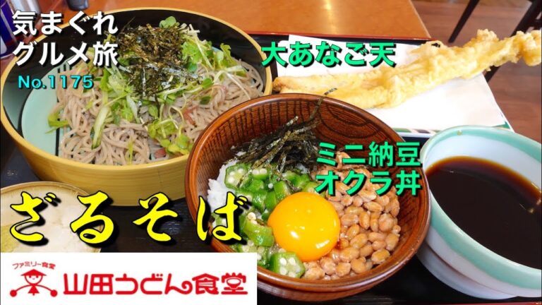 【気まグルメ】山田うどん「大あなご天ざるそば」大きくはみ出るあなご天が魅力です - No. 1175