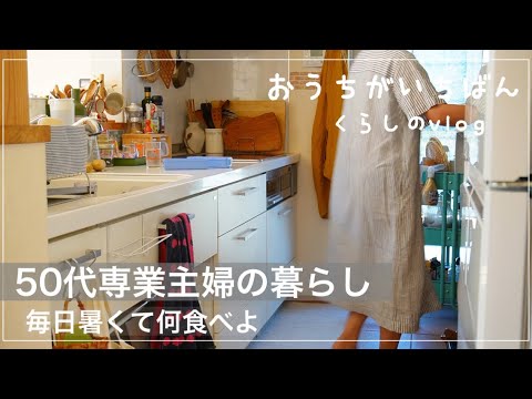 【楽しみを見つけたい５０代夫婦】野菜充実/美味しいレシピ/生協に支えられる日々