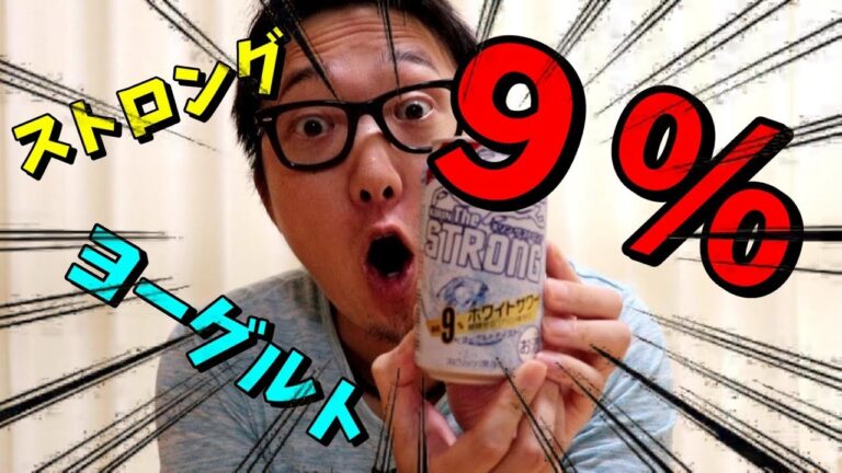 【お酒】 キリンザストロングホワイトサワーヨーグルトテイストを飲んでみた！