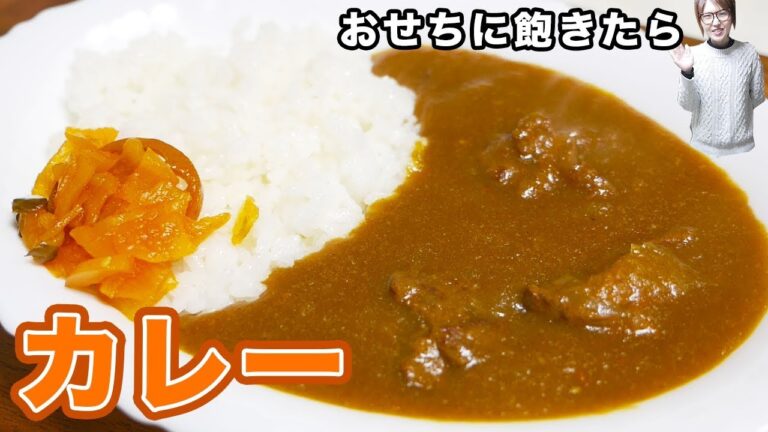 おせちに飽きたら食べたいホテル風絶品カレーの作り方【kattyanneru】