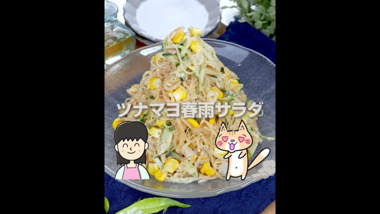 レンジで一発！子ども爆食🤣もやしときゅうりのツナマヨ春雨サラダ✨ツルツル止まらん