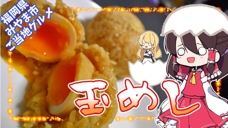 【ゆっくり料理】道の駅みやまの味玉のおにぎり、玉めしを作る！【ゆっくり解説】