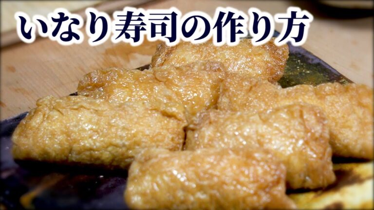 【すし屋が教える】いなり寿司の作り方！油揚げの煮方からご飯の下味〜詰め方まで！