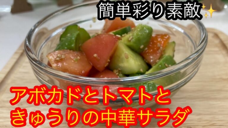 小学生でもできる！簡単サラダ。アボカドとトマトときゅうりの中華サラダ。