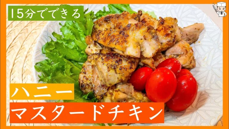 プロが教える！みんな大好き！「ハニーマスタードチキン」の作り方