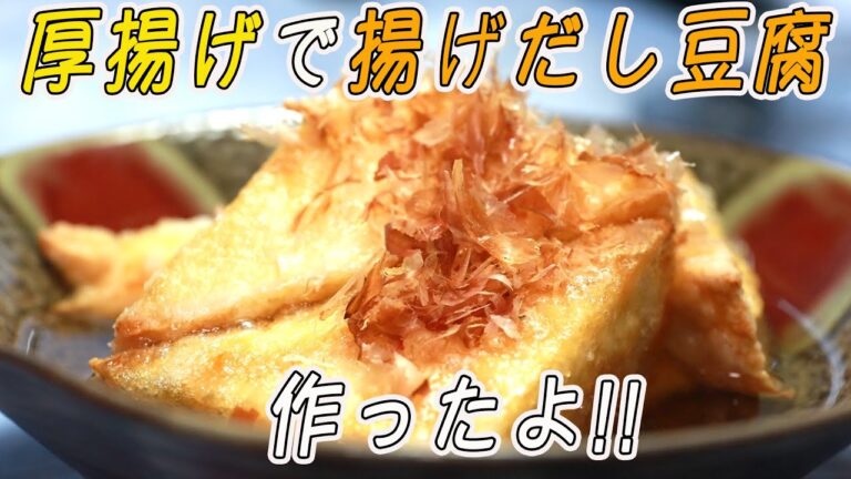 厚揚げで揚げだし豆腐作ったよ!!