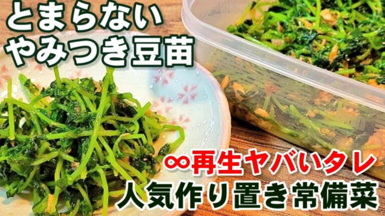 人気【やみつき豆苗】これは絶対作るべき！ただ和えるだけめっちゃ旨い！ヤバい副菜/作り置き常備菜/健康ダイエット/簡単節約レシピ