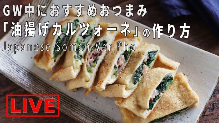 オンライン料理番組「油揚げカルツォーネ」5/2(土) 20時配信