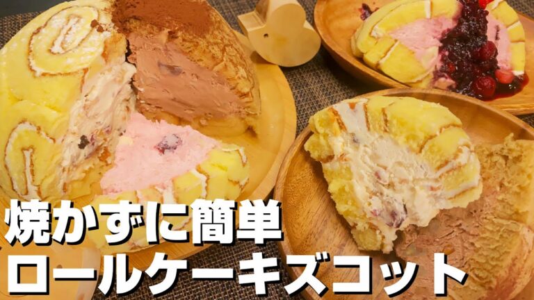 ひんやりとろけるクリームがおいしいズコットの作り方！市販のロールケーキで簡単！混ぜて冷やすだけ！まるでアイスケーキのような食感！【市販のロールケーキアレンジ】zuccotto cake