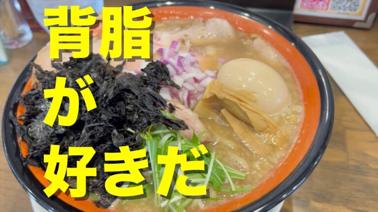 新潟市東区「まぐろ節中華そば　温知」さんで三白湯こってり中華そばを食べた！