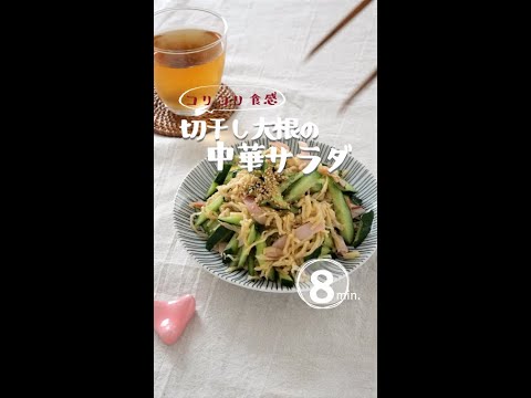 【コリコリ食感】切干し大根の中華サラダ #切り干し大根 #切干大根 #切干大根レシピ #常備菜 #サラダ #ダイエット #ダイエットレシピ #shorts  #宅飲みレシピ  #薬膳  #薬膳料理