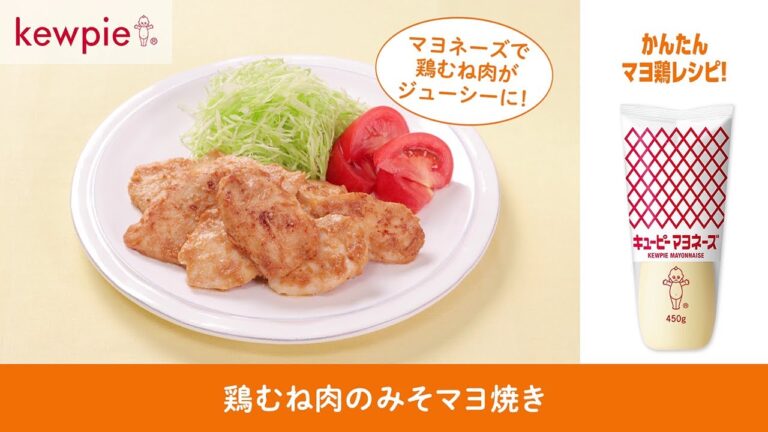 キユーピー マヨネーズ「鶏むね肉のみそマヨ焼き」の作り方 キユーピーレシピ