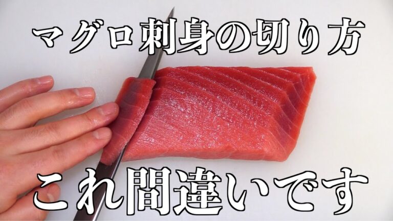 【板前の技】知ってるようで知らない【マグロ刺身の切り方・筋の切り方】