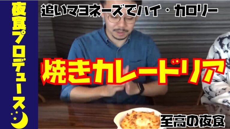 【夜食P #3】焼きカレードリアだけはアナタを見放さない【簡単絶品夜食】