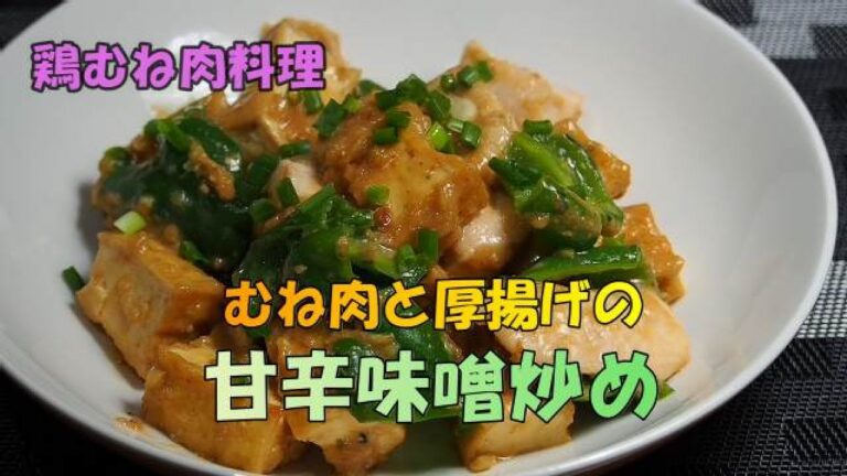 【節約料理・鶏むね肉④】今回は「鶏むね肉と厚揚げの甘辛味噌炒め」です。味噌と生姜で、香ばしく出来上がりました。