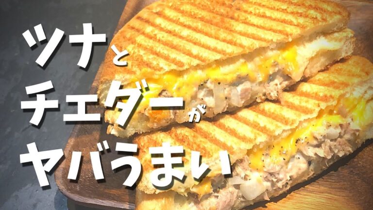 ホットサンド【ツナメルトの作り方】チェダーチーズがトロ〜リ♪はさんで焼くだけ簡単レシピ（How to make tuna cheddar melt）